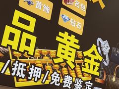 -玉凡奢侈品黄金回收