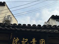 -沈记青团