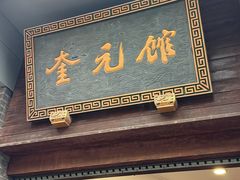-奎元馆.百年奎元.非遗传承(西湖边的解放路店)