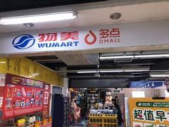 -物美(北沙滩店)