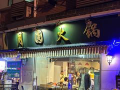 -月圆火锅(宁海东路二店)