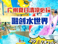 -广州融创水世界