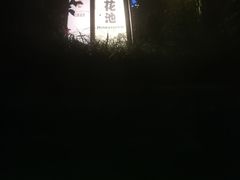 -杭州第一世界大酒店·云曼温泉