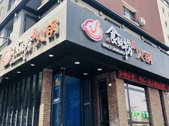 门面-食鲜捞火锅(湖西路店)