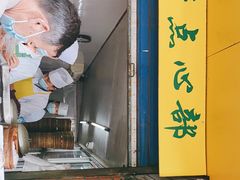 门面-草庐酒家