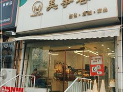 门面-美事客·面包·蛋糕·甜品(CBD店)