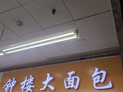 -钟楼大面包