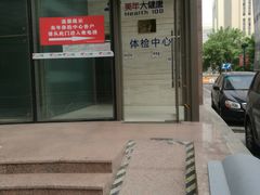 -美年大健康体检(美佳分院)