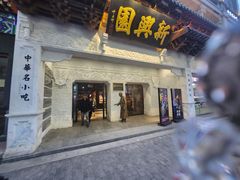 -新兴园饺子馆(河南街店)