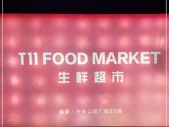 -T11生鲜超市(朝阳公园店)