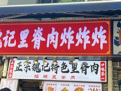 -魏记里脊肉炸炸炸(南门口店)
