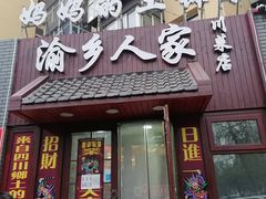 门面-渝乡人家川菜馆(南京路店)