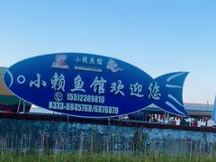 -小赖鱼馆