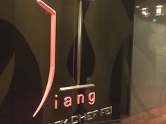 门面-广州文华东方酒店·江-由辉师傅主理