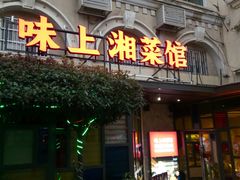 门面-味上湘菜馆(岳麓山店)