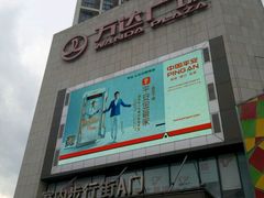 -万达广场(福州金融街店)