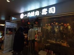 门面-一井烧肉·活鳗·寿司(望京SOHO店)