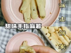 -诚志饼家·小凤饼非遗传承(中山六路店)