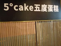 -5Cake五度无蔗糖低脂蛋糕(陶然亭店)