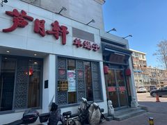 -芦月轩羊蝎子(劲松店)