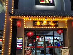 门面-庞家烧烤客栈(炮台山店)