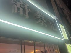 -舒蔡记生煎菜饭(云南中路店)
