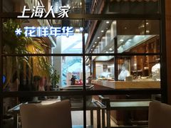 -上海人家花樣年华(虹口龙之梦店)