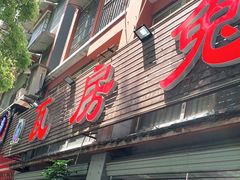 -瓦房兔(璧山店)