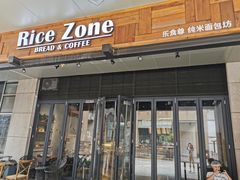 门面-RiceZone乐食尊纯米面包坊(望京店)