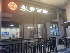 -永丰面馆(汉口路店)