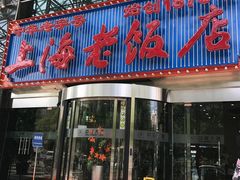 门面-上海老饭店(北京分店)