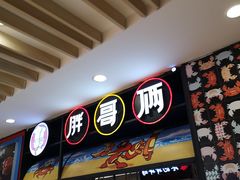 门面-胖哥俩肉蟹煲(湖滨银泰in77店)
