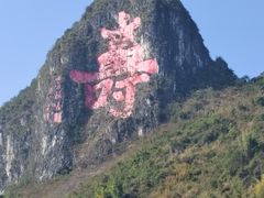 -长寿村