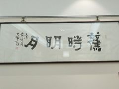 -秦汉胡同国学书法围棋民乐书院(青浦分馆)