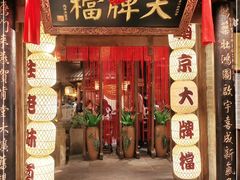 门面-南京大牌档(之心城店)