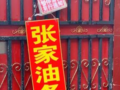 -张家油条