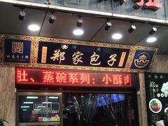 门面-郑家包子牛肉拉面(尚勤路店)
