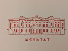 -旅顺博物馆