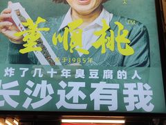 门面-董顺桃小粒臭豆腐(太平街一店)