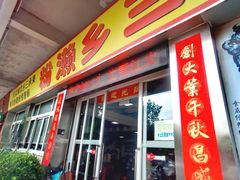 -铭珠粥粉(雅居乐花园分店)