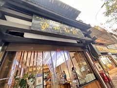 -泸州白糕(慈善路店)