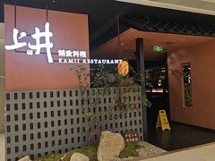 -上井精致料理(大坪店)