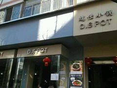 门面-端仕小锅(文林街店)