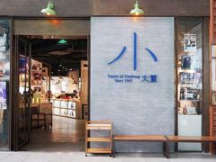 门面-小大董·烤鸭(凤凰汇店)