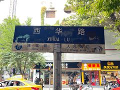 -芝麻糊世家(西华店)