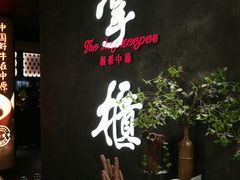 -掌柜的店·河南菜(世茂店)