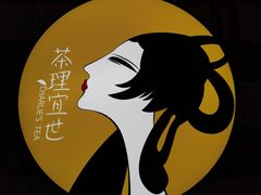 -茶理宜世(岭南站NOVA店)