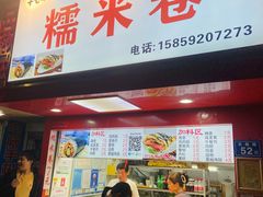 -糯米卷