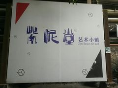-广州市紫泥堂文化创意园景区