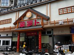 -笨罗卜浏阳菜馆(龙华鹏润达店)